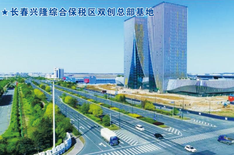 長春興隆綜合保稅區(qū)雙創(chuàng)總部基地